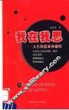 我在我思  人生的思索和感悟