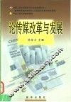 论传媒改革与发展