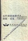 古代荆楚地理新探·续集