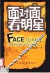 面对面看明星