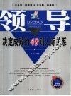 领导：决定成败的49则人际关系