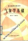 初中教师进修用书  气象学基础