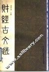 财经古文选