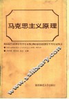 马克思主义原理