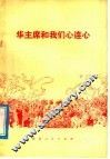 华主席和我们心连心