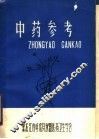 中药参考