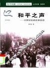 和平之声  20世纪的反战反核运动