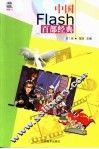中国Flash百部经典 第2辑