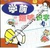 学前趣味识字  4