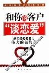 和你的客户“谈恋爱”