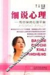 细说心理  帮你保持心理平衡