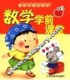 儿童关键期多元智能开发与训练  数学学前课堂