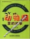 动物园里的故事