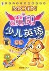 魔印少儿英语  初级