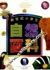 新世纪小学生自然百科