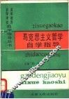 马克思主义哲学自学指导