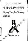 实用乡镇卫生管理学