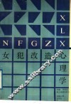女犯改造心理学