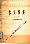 水文预报  第2版