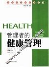 活力充沛：管理者的健康管理