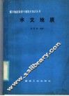 水文地质