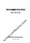 国外石油勘探开发参考资料  综合译文集