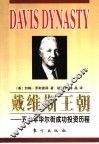 戴维斯王朝  五十年华尔街成功投资历程