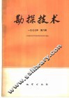 物探与化探  1977年  第6辑