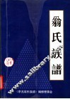 京兆翁氏族谱