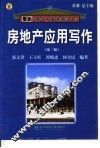 房地产应用写作  第2版