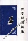 哲学原理新论
