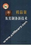 钨合金及其制备新技术