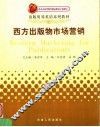 西方出版物市场营销