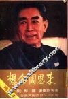 想念周恩来  增订本