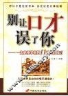 别让口才误了你  一生必须掌握的11种魅力口才