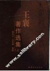 王襄著作选集  上
