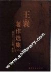 王襄著作选集  中