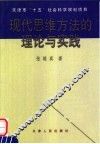 现代思维方法的理论与实践