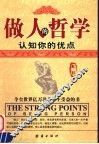 做人的哲学  认知你的优点