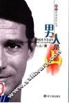 男人是山
