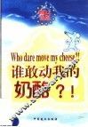 谁敢动我的奶酪?!