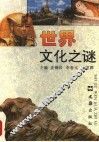 世界文化之谜