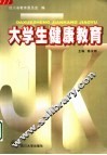 大学生健康教育  第2版