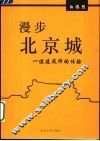 漫步北京城  一位建筑师的体验