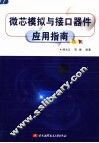 微芯模拟与接口器件应用指南