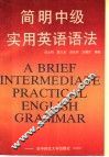 简明中级实用英语语法