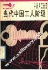 当代中国工人阶级
