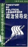 政治领导论