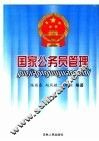 国家公务员管理
