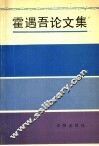 霍遇吾论文集